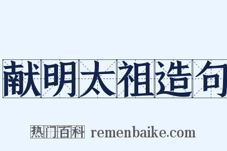 献明太祖造句是什么意思的图片
